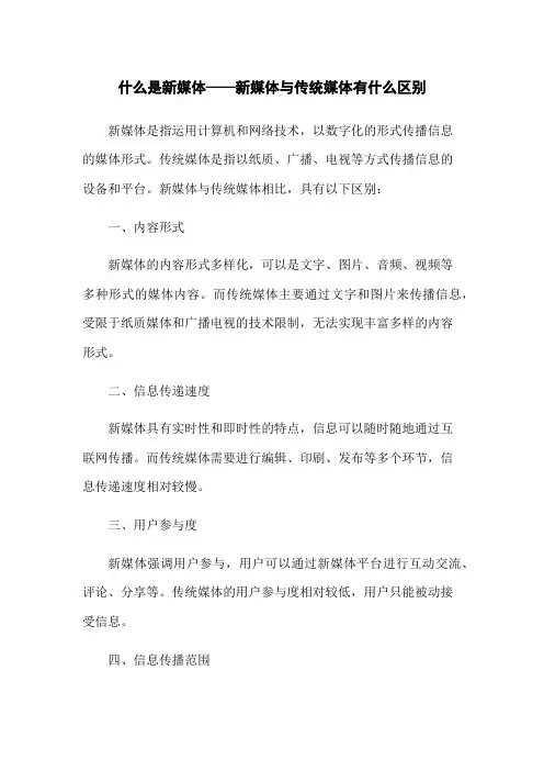 什么是新媒体——新媒体与传统媒体有什么区别