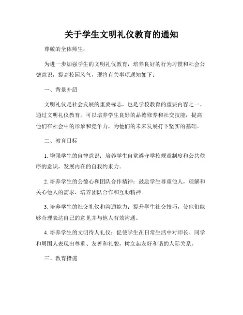 关于学生文明礼仪教育的通知