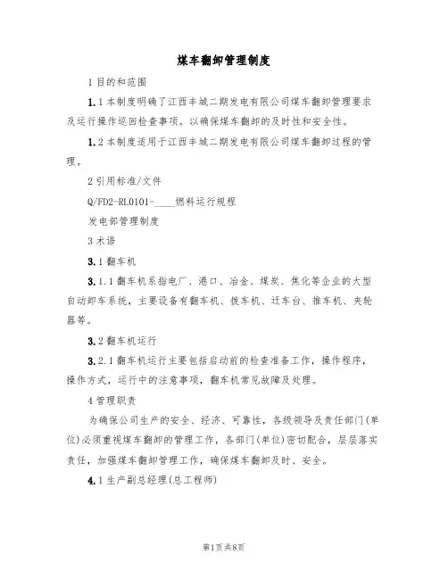 煤车翻卸管理制度（5篇）