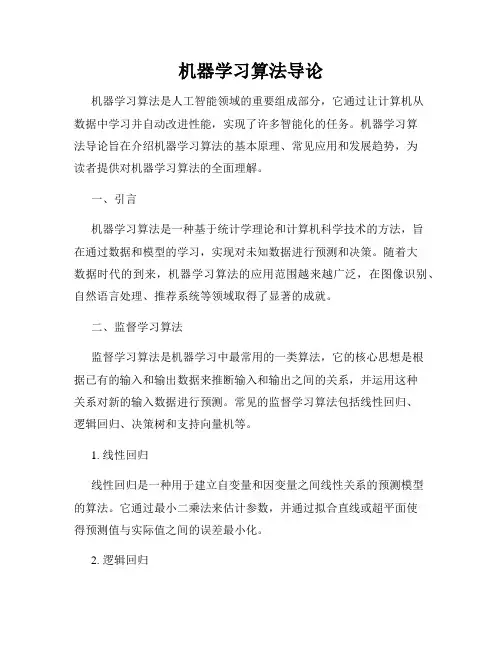 机器学习算法导论
