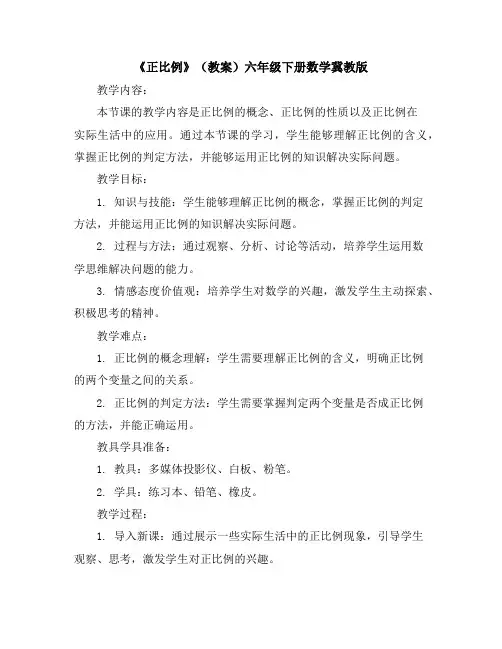 《正比例》(教案)六年级下册数学冀教版