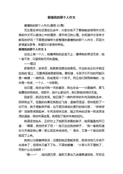 最懂我的那个人作文