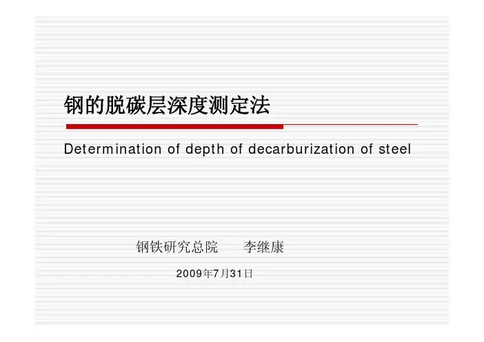 李继康钢的脱碳层深度测定
