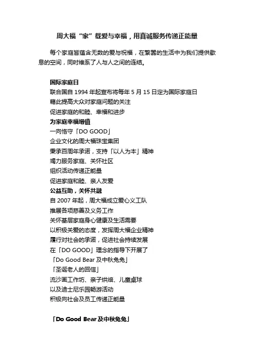 周大福“家”载爱与幸福，用真诚服务传递正能量