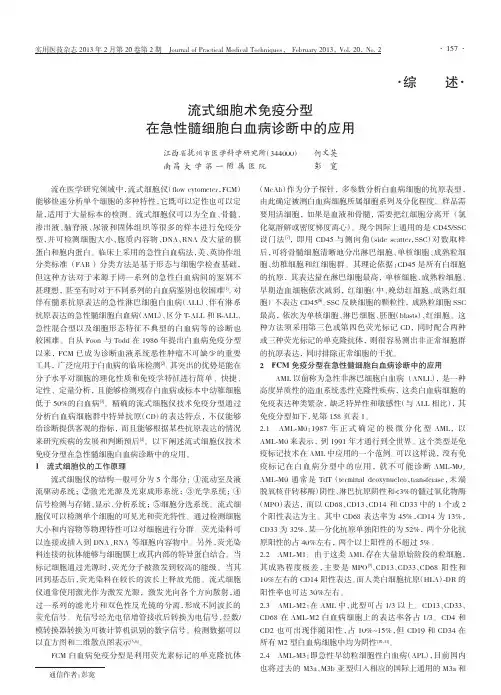 流式细胞术免疫分型在急性髓细胞白血病诊断中的应用何文英
