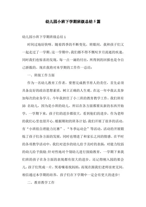 幼儿园小班下学期班级总结5篇
