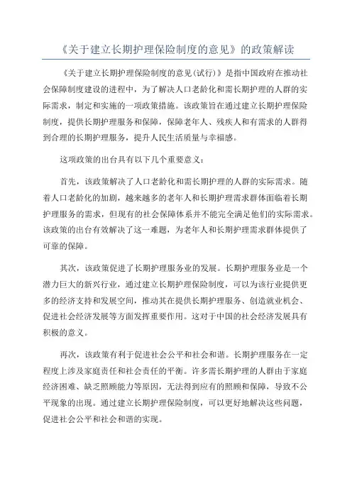 《关于建立长期护理保险制度的意见》的政策解读