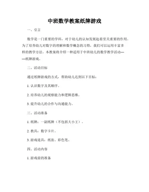 中班数学教案纸牌游戏