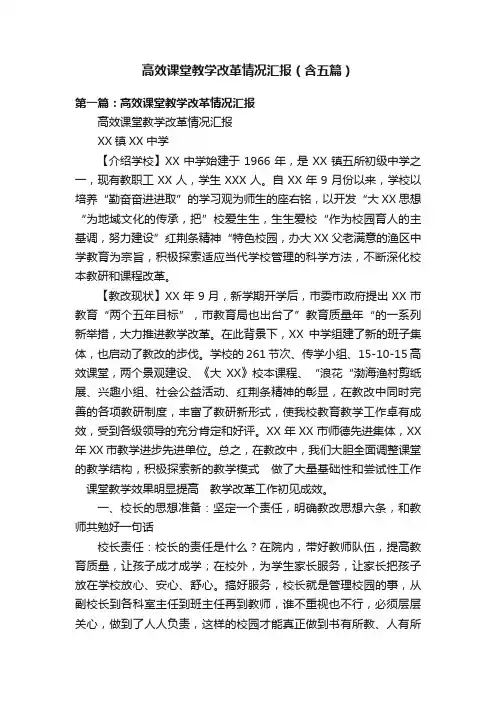 高效课堂教学改革情况汇报（含五篇）