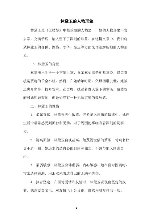 林黛玉的人物形象2000字