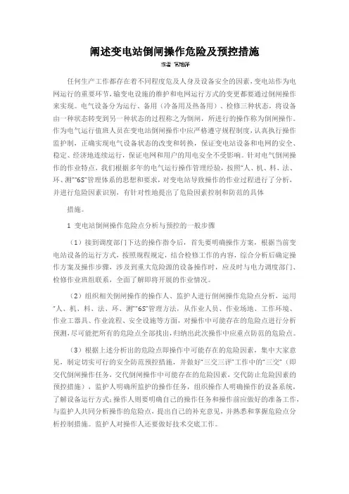 阐述变电站倒闸操作危险及预控措施