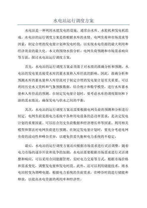 水电站运行调度方案