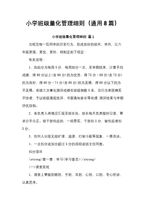 小学班级量化管理细则