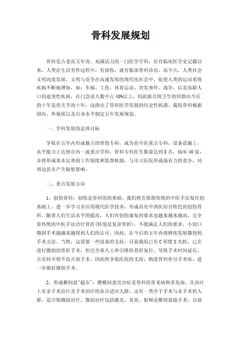 骨科发展规划