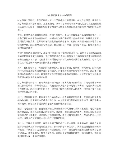 幼儿舞蹈期末总结心得简短