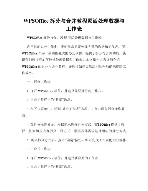 WPSOffice拆分与合并教程灵活处理数据与工作表