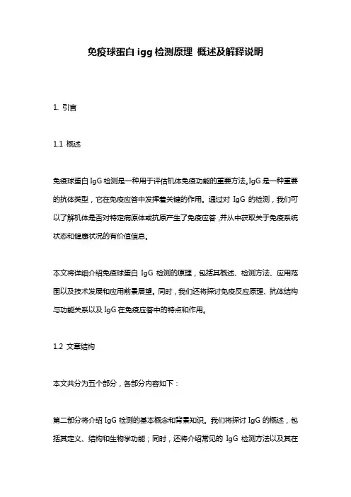 免疫球蛋白igg检测原理_概述及解释说明