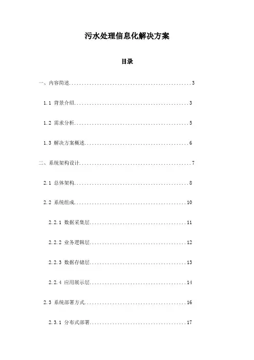 污水处理信息化解决方案