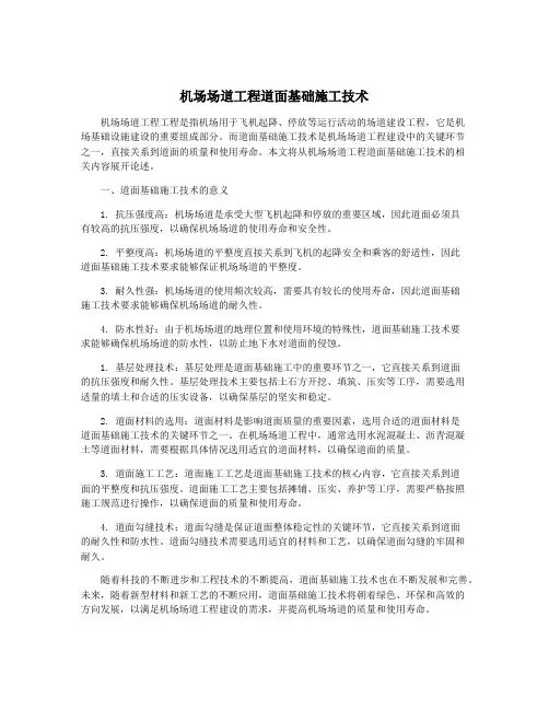 机场场道工程道面基础施工技术