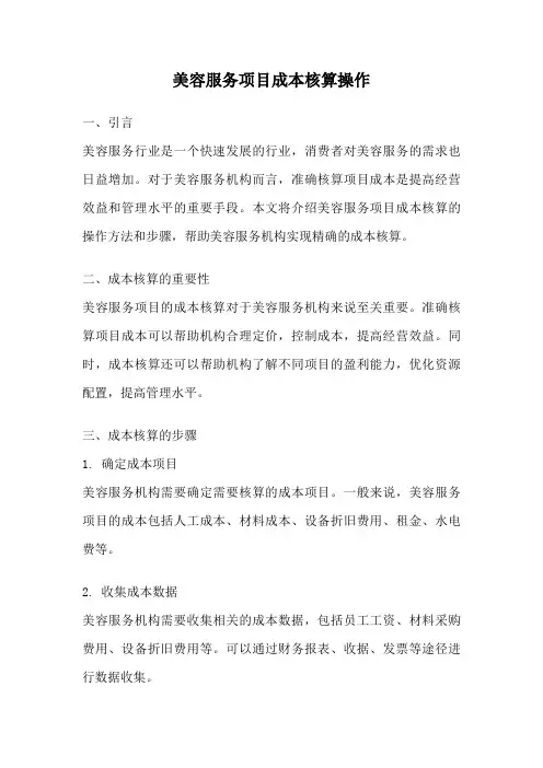 美容服务项目成本核算操作
