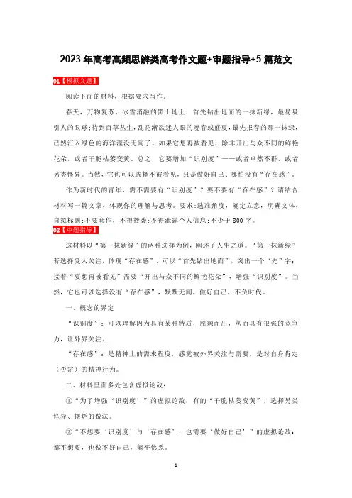 2023年高考高频思辨类高考作文题+审题指导+5篇范文