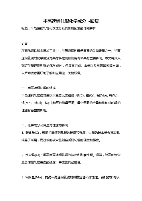 半高速钢轧辊化学成分 -回复