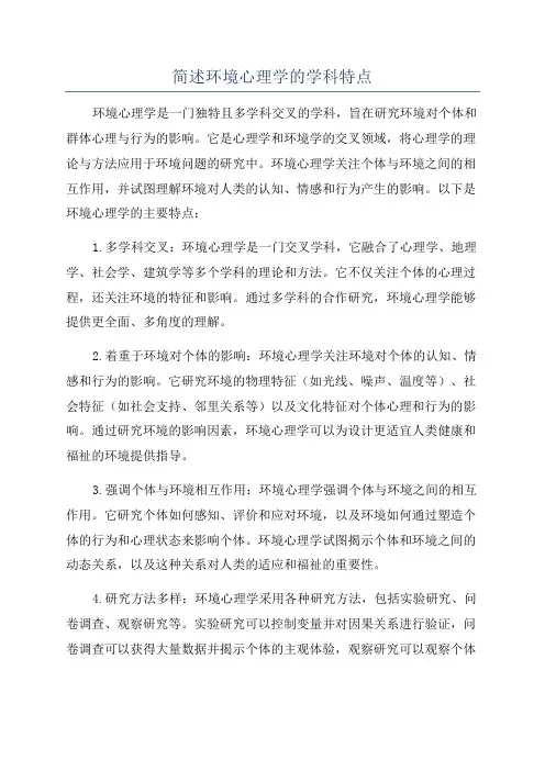 简述环境心理学的学科特点