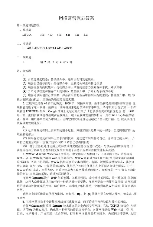 网络营销课后答案.doc