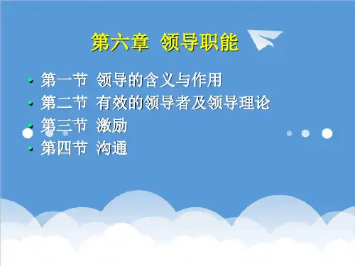 岗位职责-6第六章领导职能 精品
