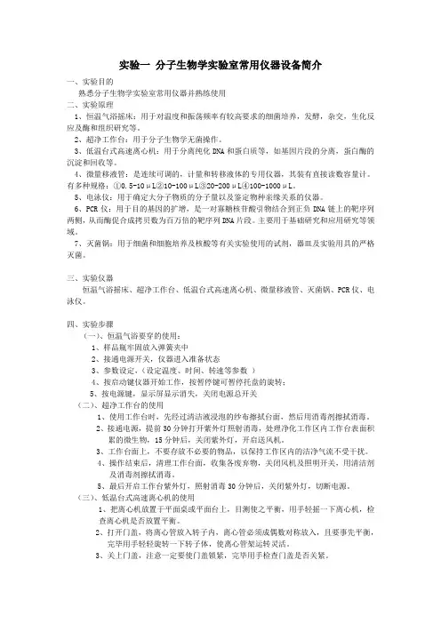 分子生物学实验室常用仪器设备简介