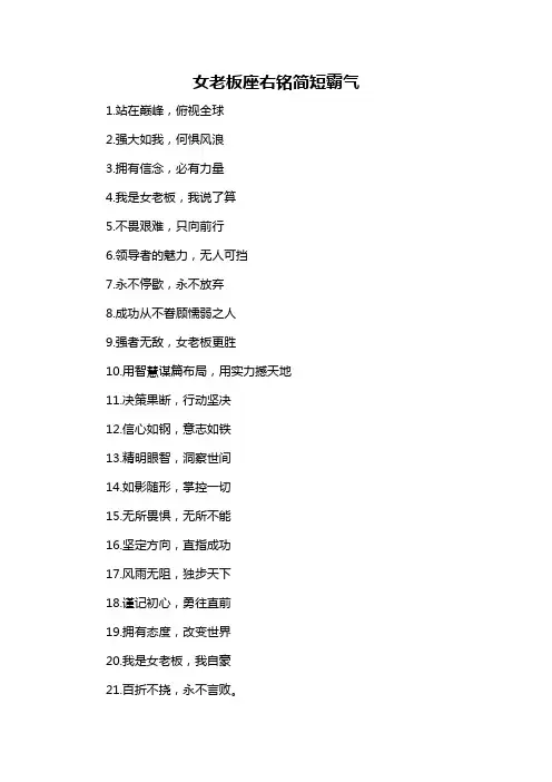 女老板座右铭简短霸气-概述说明以及解释