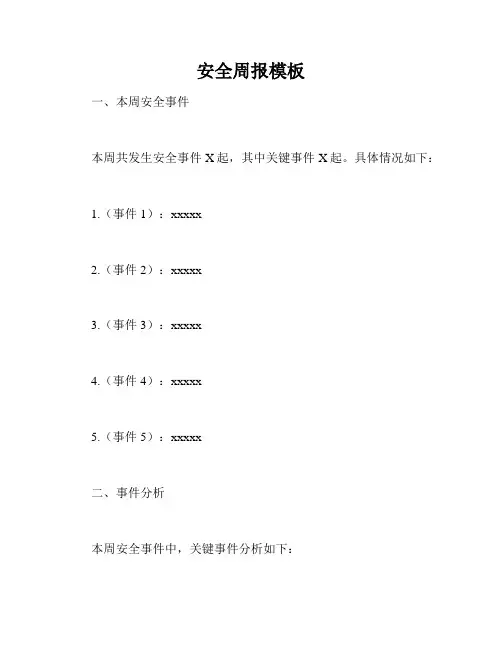 安全周报模板