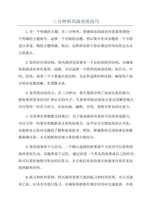 三分钟即兴演讲的技巧