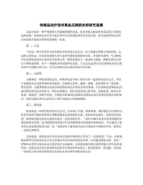 传统运动疗法对高血压病防治的研究进展