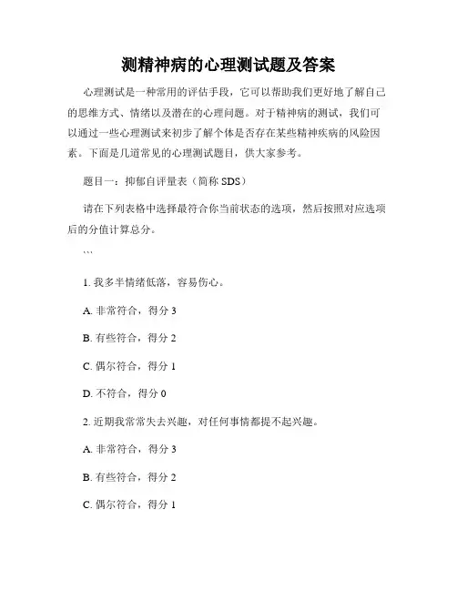 测精神病的心理测试题及答案