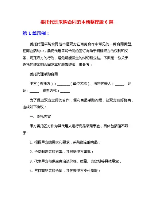 委托代理采购合同范本新整理版6篇