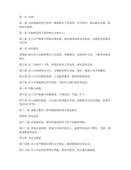 酒店吧台员工管理制度范本