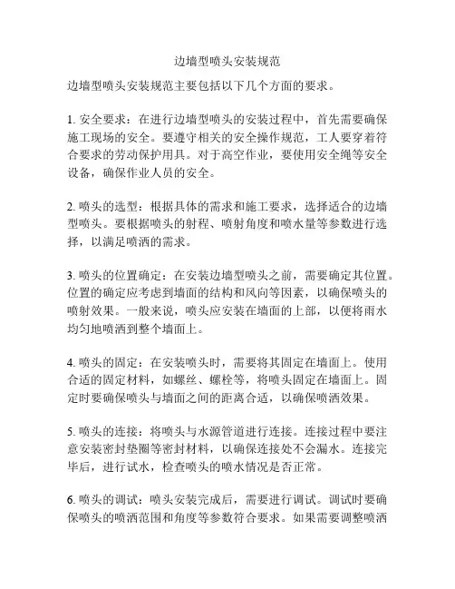 边墙型喷头安装规范