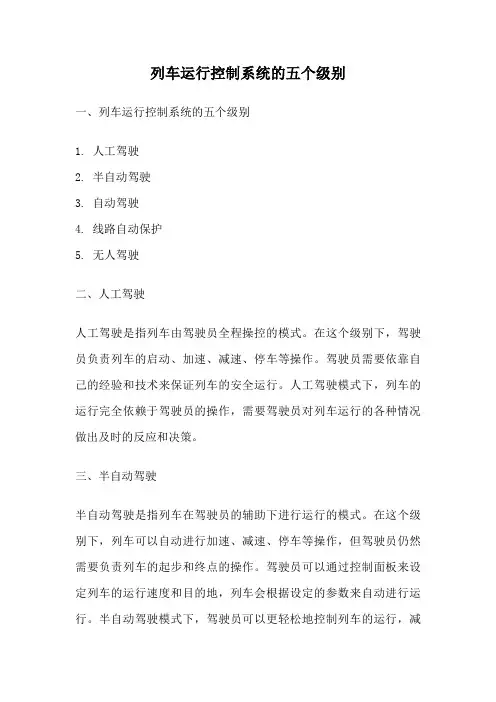 列车运行控制系统的五个级别