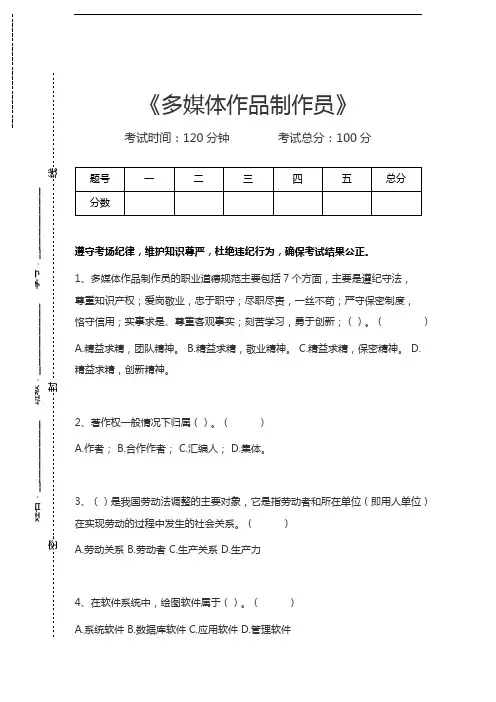 多媒体作品制作员多媒体作品制作员考试卷模拟考试题.docx