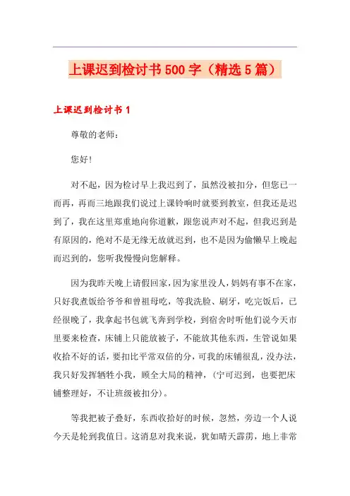 上课迟到检讨书500字(精选5篇)