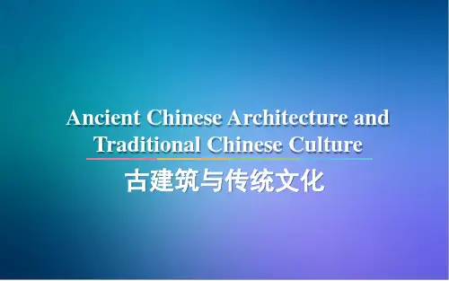 中国传统文化第十章 古建筑与传统文化