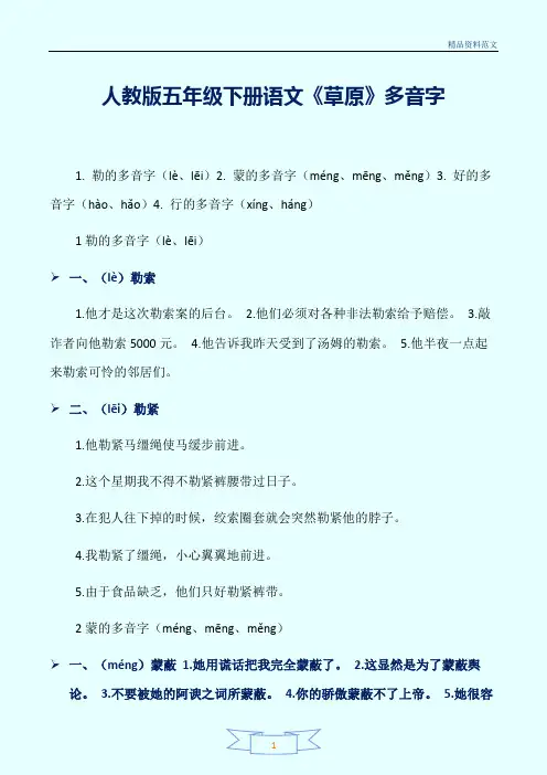 [精选]人教版五年级下册语文《草原》多音字讲解