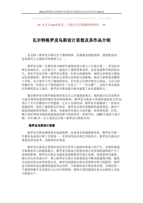 【2018最新】瓦尔特格罗皮乌斯设计思想及其作品介绍-范文word版 (3页)