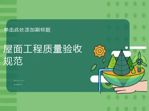 屋面工程质量验收规范GB
