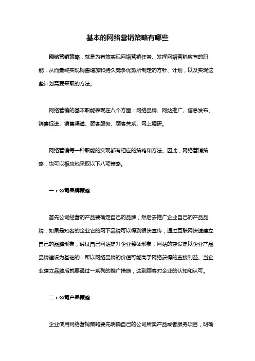 基本的网络营销策略有哪些