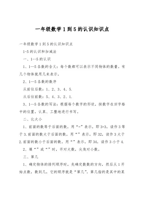 一年级数学1到5的认识知识点