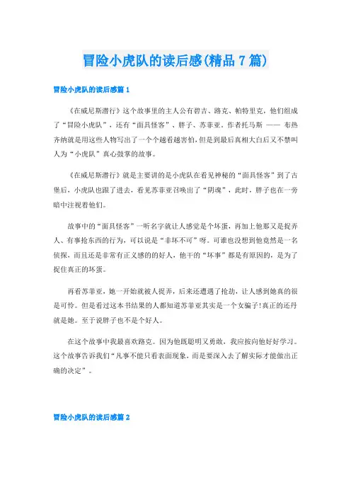 冒险小虎队的读后感(精品7篇)
