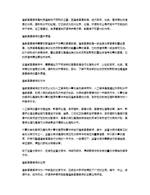 遥感图像解译二案：遥感图像解译的基本原理与方法