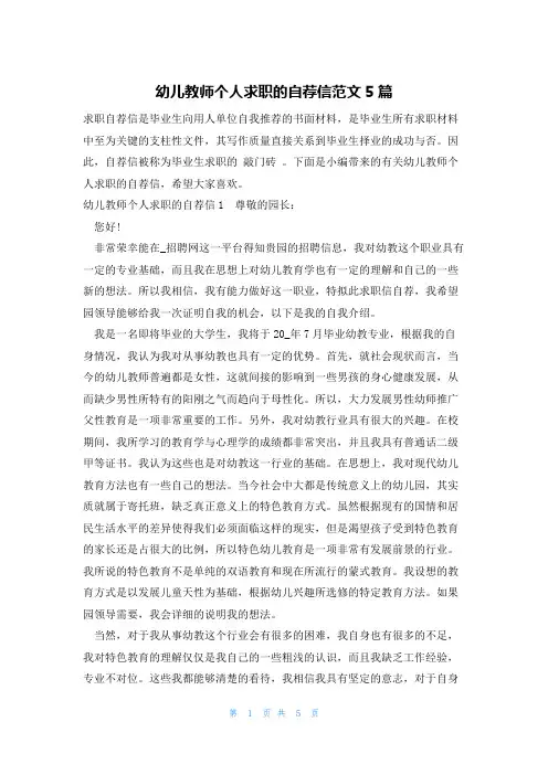 幼儿教师个人求职的自荐信范文5篇